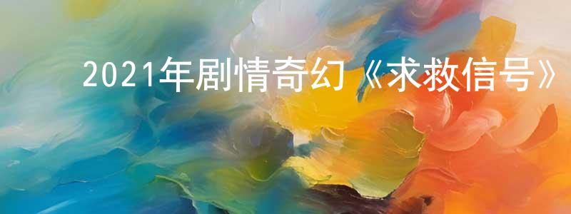 ﻿敖鹏的个人主页,﻿2021年剧情奇幻《求救信号》BD中英双字迅雷下载_电影天堂